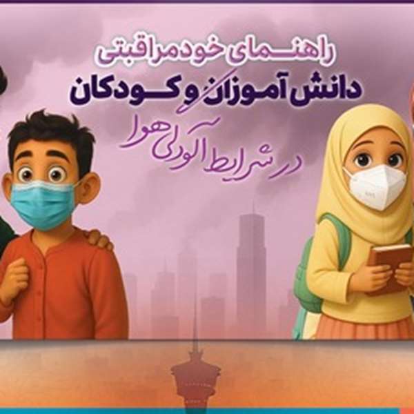 خود مراقبتی در شرایط آلودگی هوا